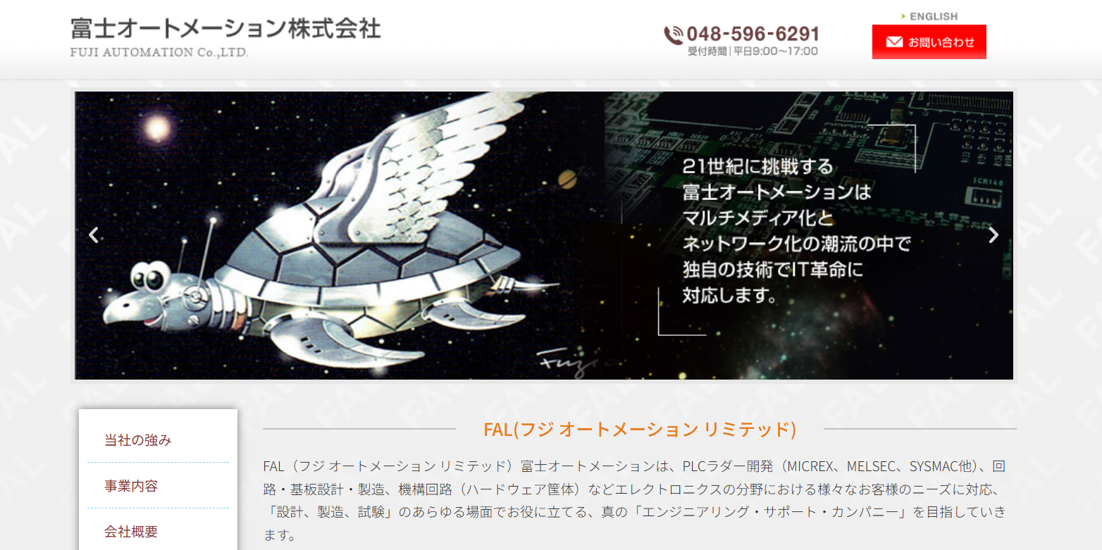 富士オートメーション株式会社の富士オートメーション株式会社サービス