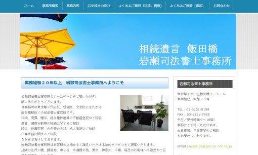 岩瀬司法書士事務所の司法書士サービスのホームページ画像