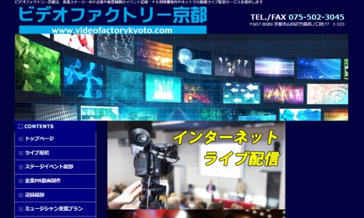 ビデオファクトリー京都合同会社の動画制作・映像制作サービスのホームページ画像