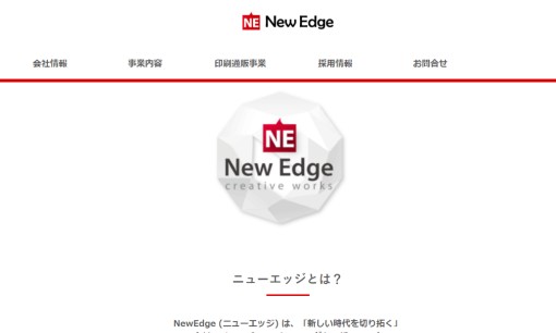株式会社ニューエッジの印刷サービスのホームページ画像