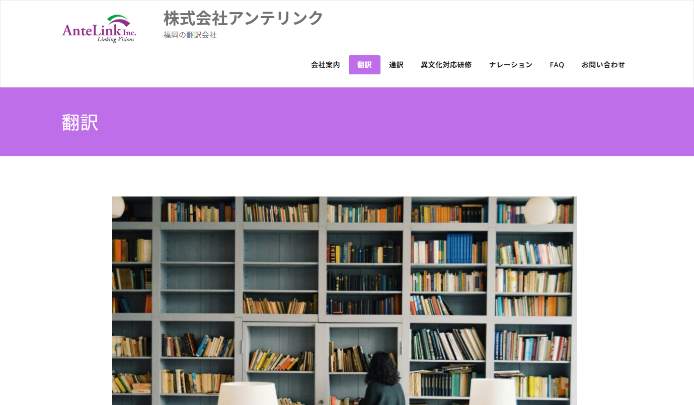 株式会社アンテリンクの翻訳サービスのホームページ画像
