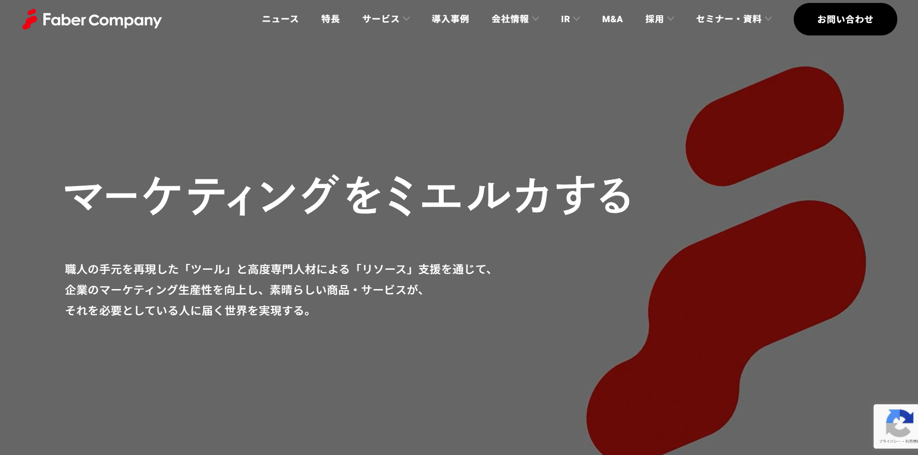 株式会社Faber Companyの株式会社Faber Companyサービス