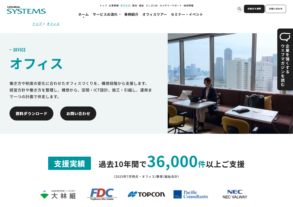 株式会社ウチダシステムズのオフィスデザインサービスのホームページ画像
