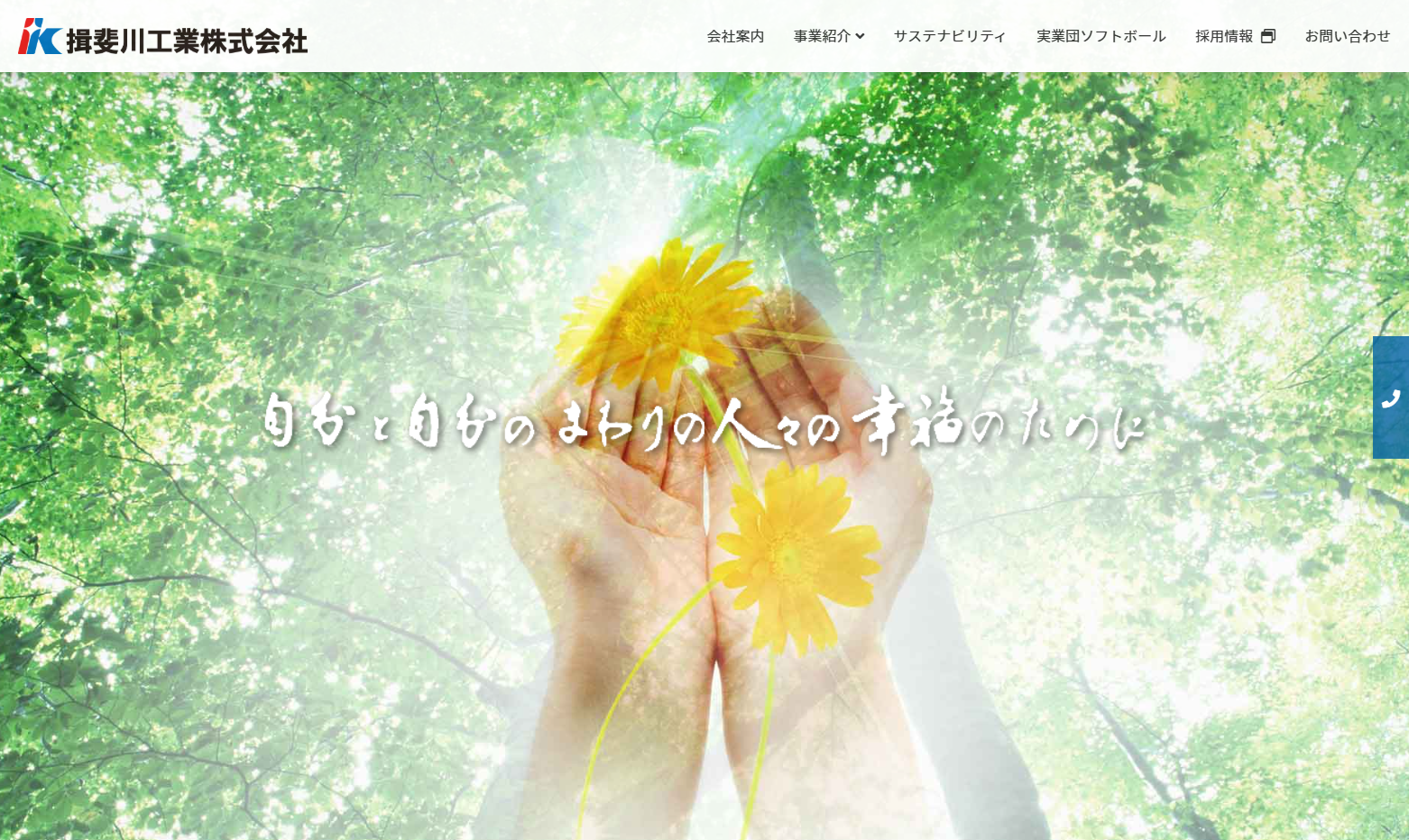 揖斐川工業株式会社の揖斐川工業株式会社サービス