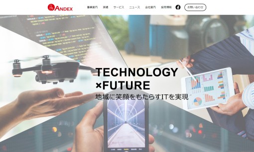 アンデックス株式会社のシステム開発サービスのホームページ画像