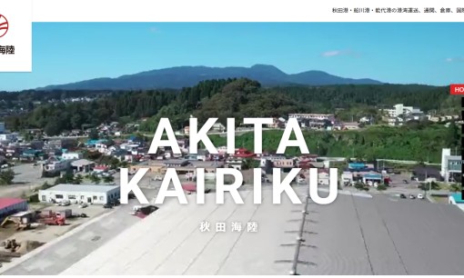 秋田海陸運送株式会社の物流倉庫サービスのホームページ画像