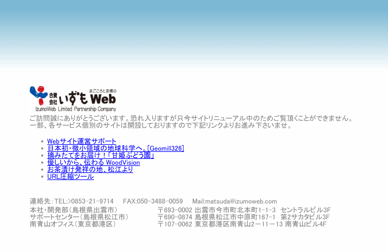 合資会社いずもウェブの合資会社いずもウェブサービス