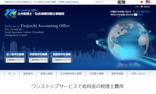 辻内税理士事務所の社会保険労務士サービスのホームページ画像