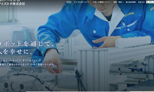 アイズロボ株式会社のシステム開発サービスのホームページ画像