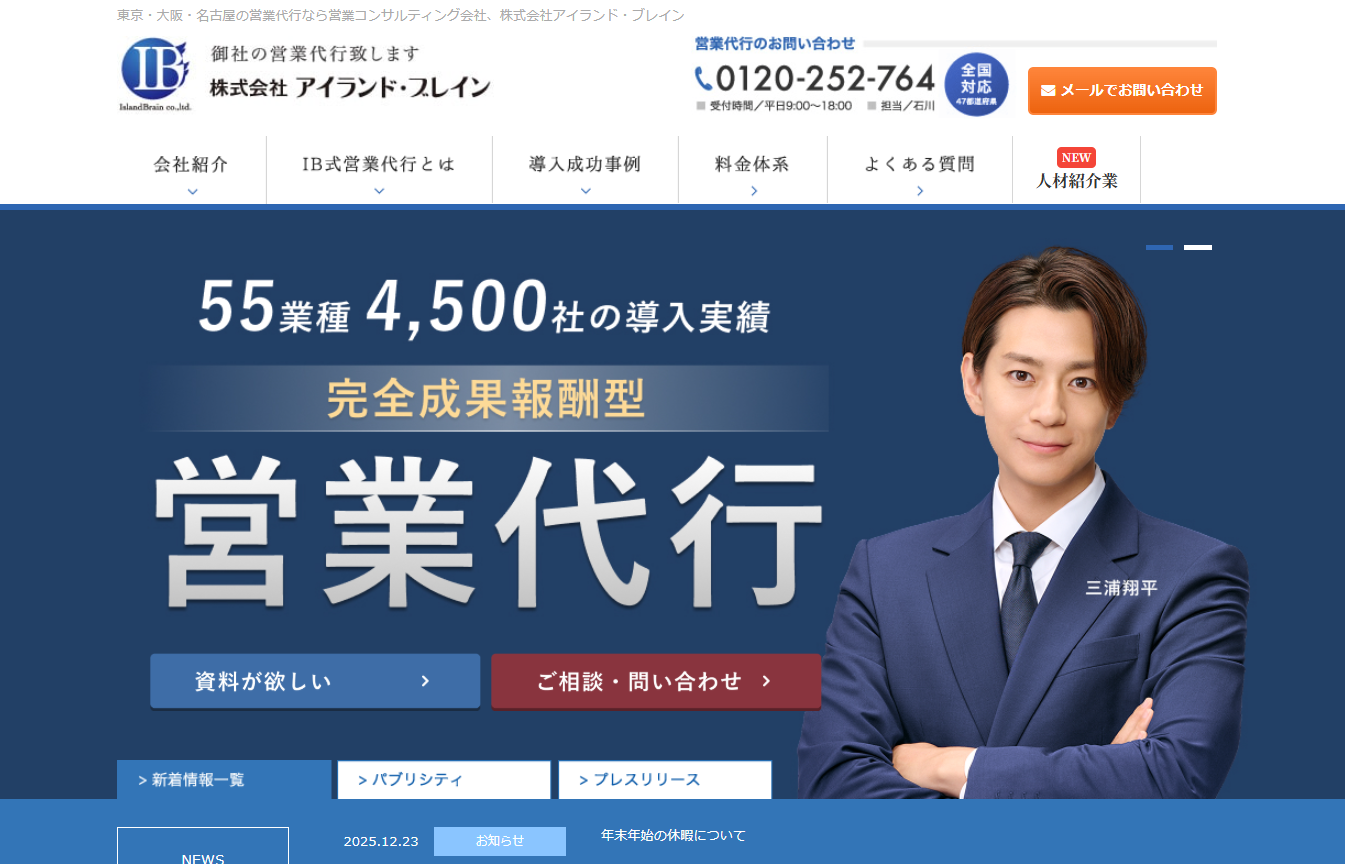株式会社アイランド・ブレインの営業代行サービスのホームページ画像