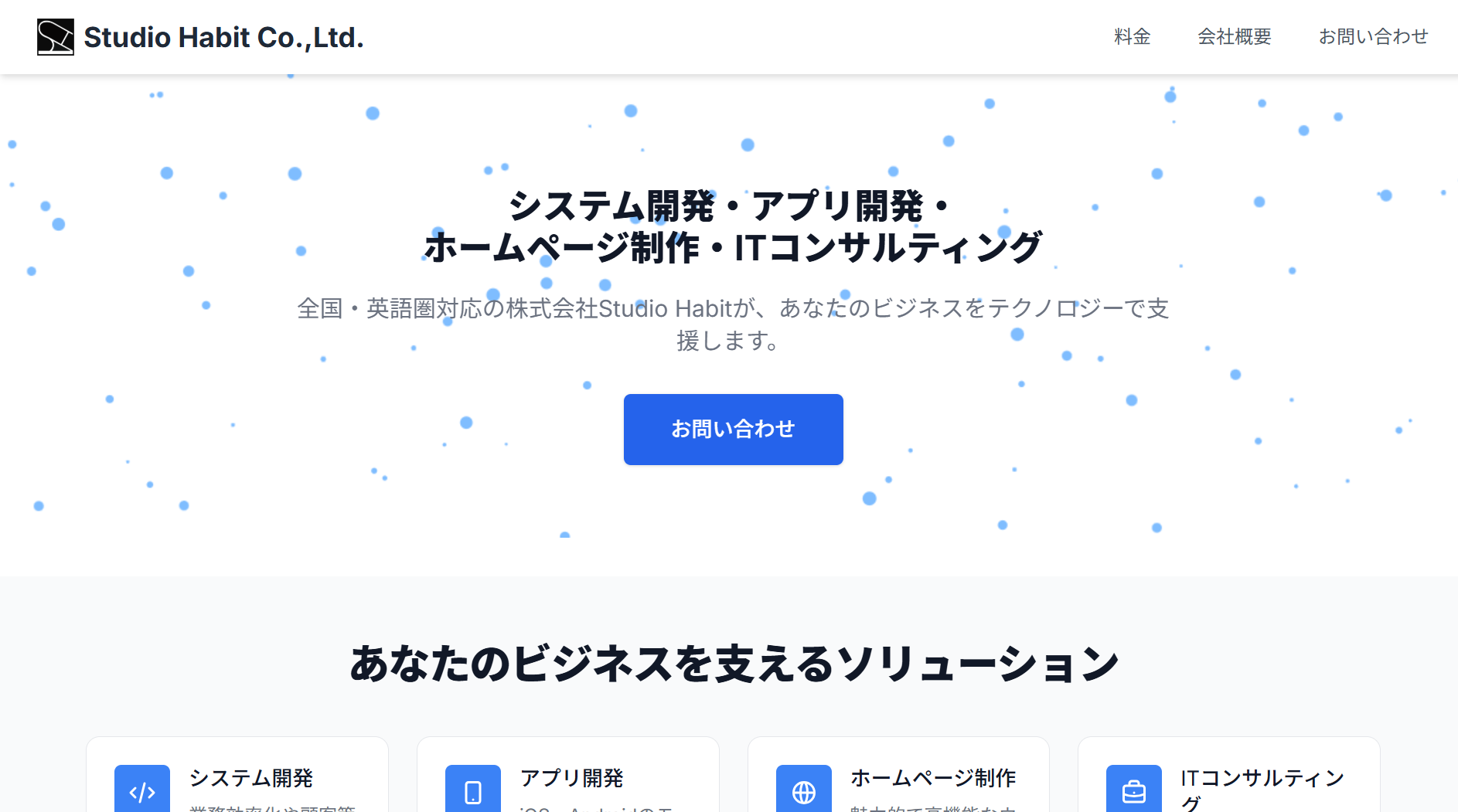 株式会社Studio Habit (スタジオハビット)の株式会社Studio Habit (スタジオハビット)サービス