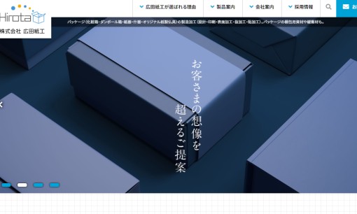株式会社広田紙工の印刷サービスのホームページ画像