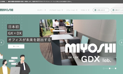 株式会社三好商会のオフィスデザインサービスのホームページ画像