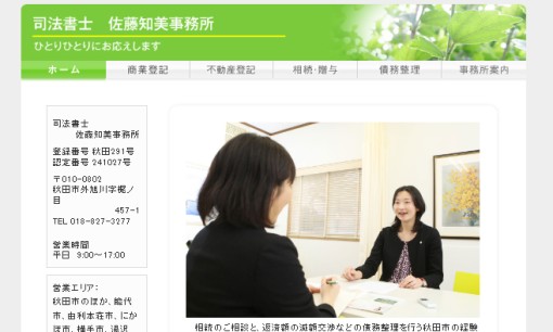 司法書士 佐藤和美事務所の司法書士サービスのホームページ画像