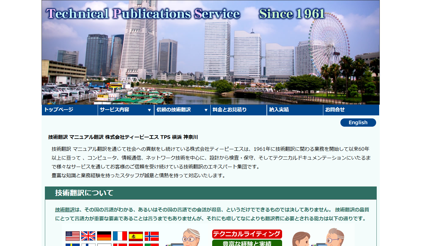 株式会社ティーピーエス の翻訳サービスのホームページ画像