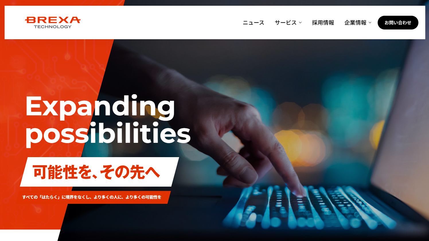 株式会社BREXA Technologyのシステム開発サービスのホームページ画像