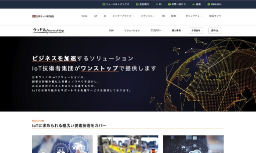 日本ラッド株式会社のシステム開発サービスのホームページ画像