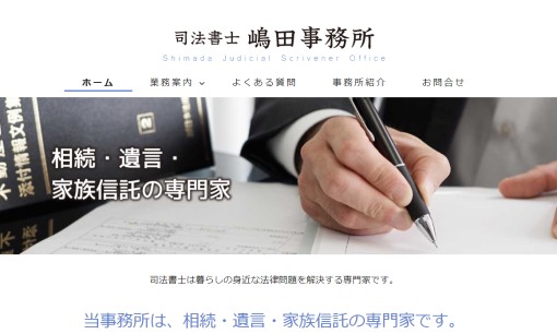 司法書士嶋田事務所の司法書士サービスのホームページ画像