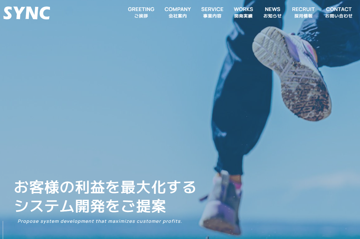 株式会社SYNCのシステム開発サービスのホームページ画像