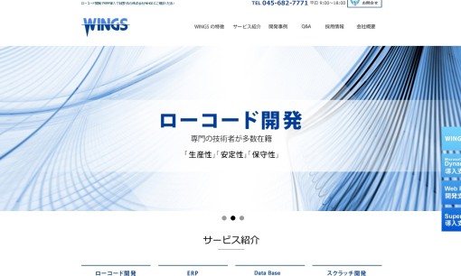 株式会社WINGSのシステム開発サービスのホームページ画像