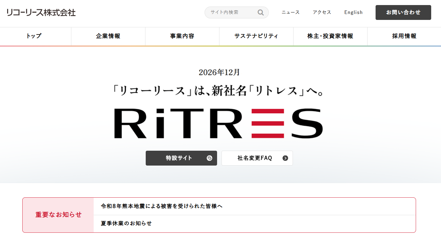 リコーリース株式会社の法人向けパソコンサービスのホームページ画像