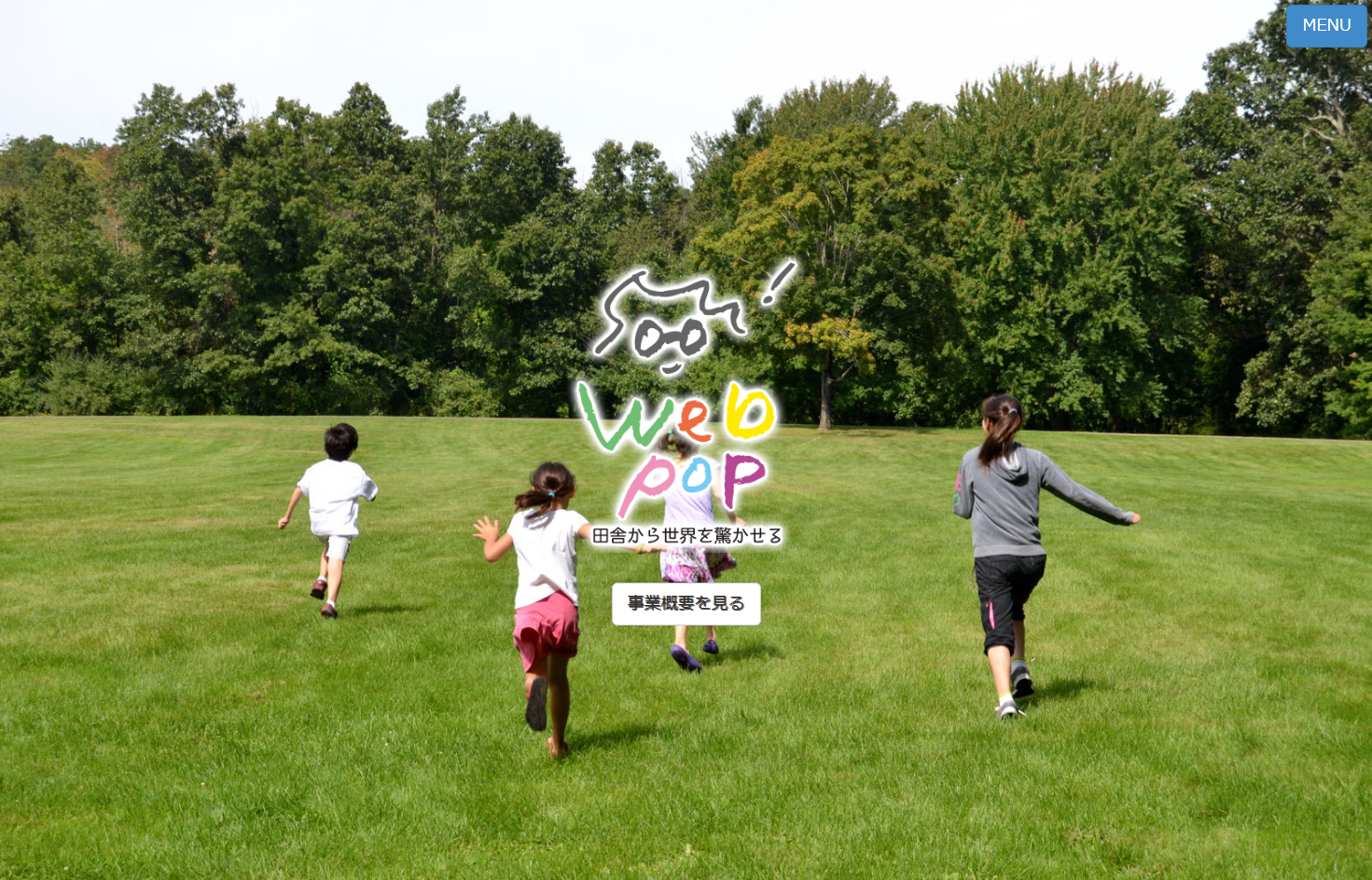webpopのwebpopサービス