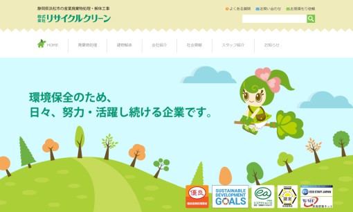 株式会社リサイクルクリーンの産業廃棄物処理サービスのホームページ画像