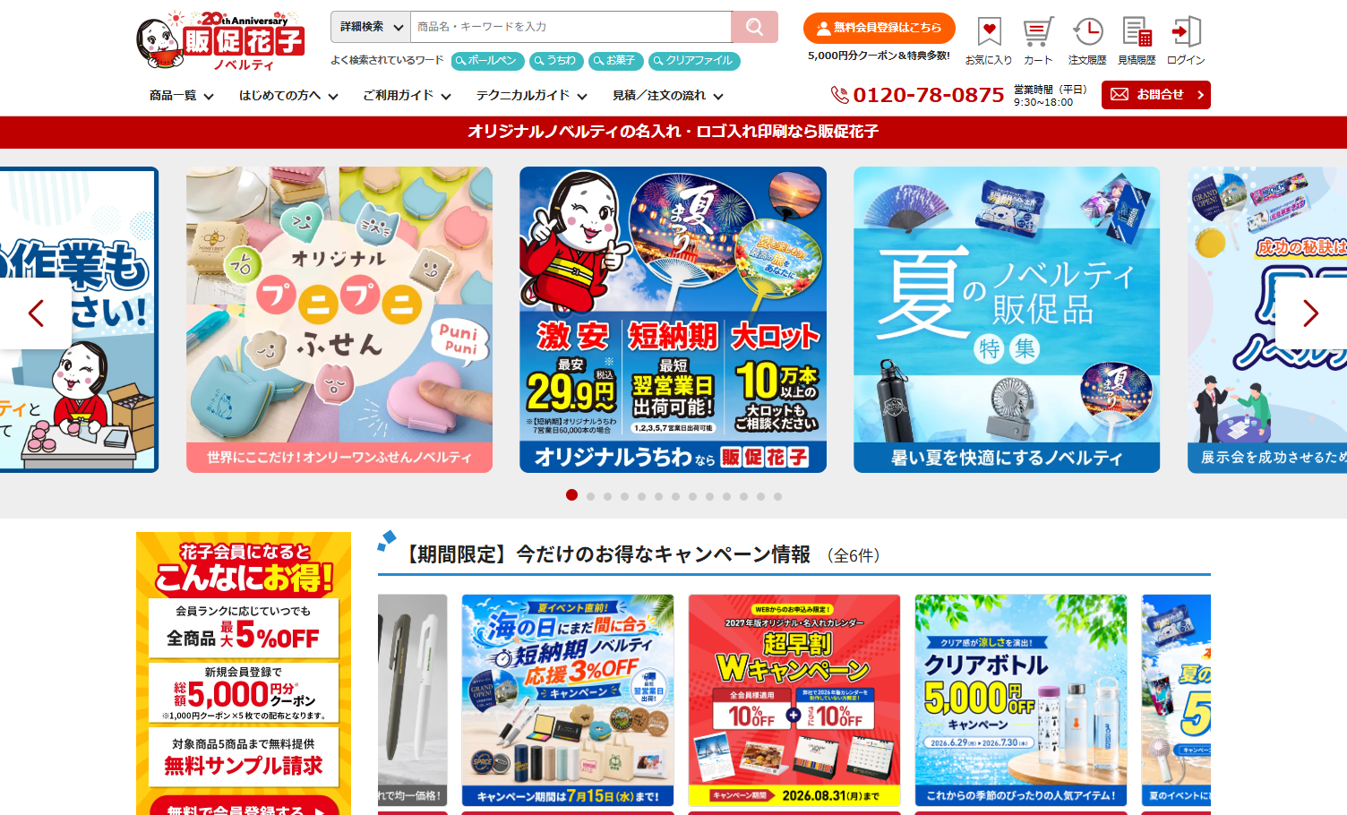 チャンスメーカー株式会社のノベルティ制作サービスのホームページ画像