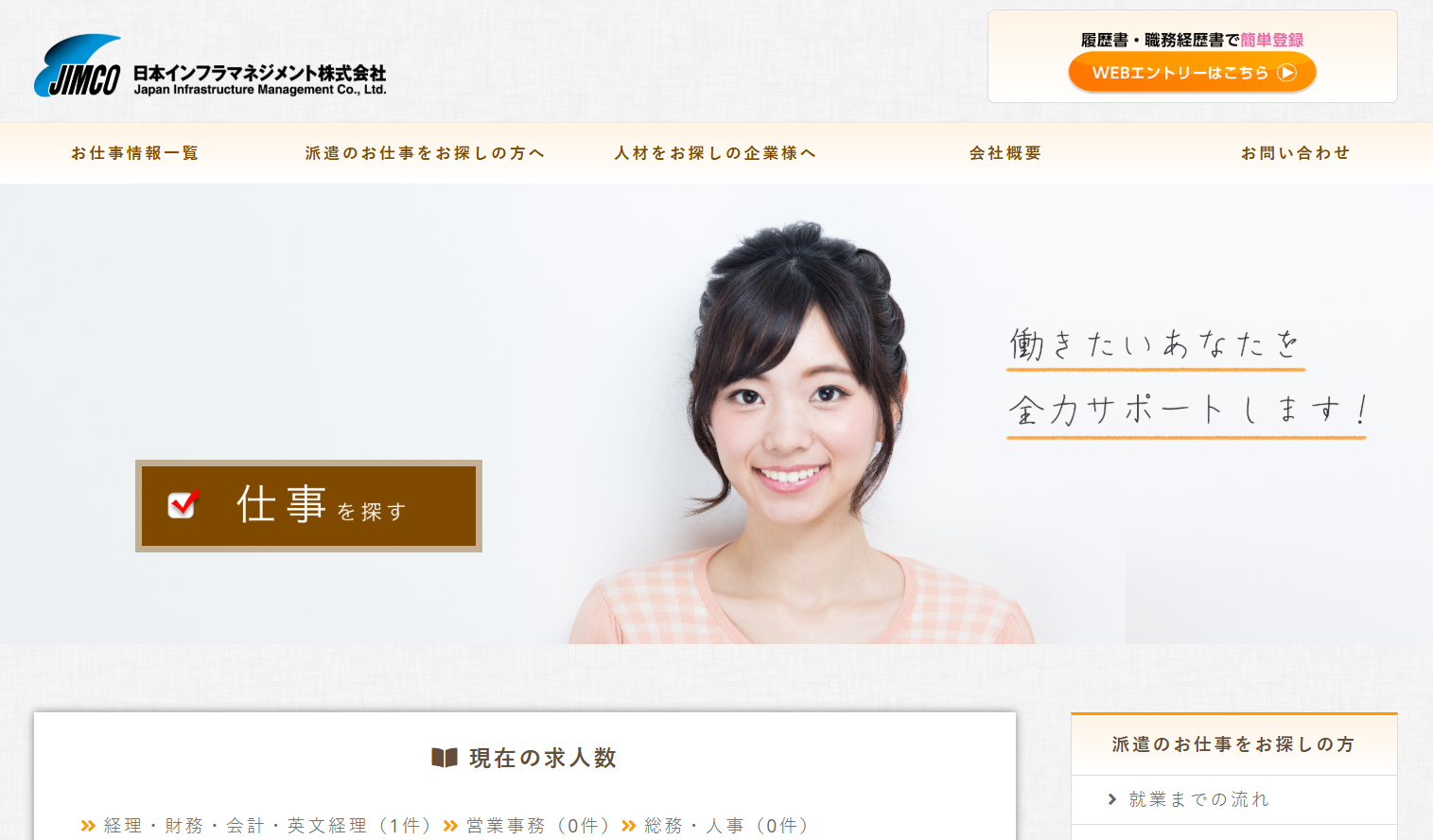 日本インフラマネジメント株式会社の人材派遣サービスのホームページ画像