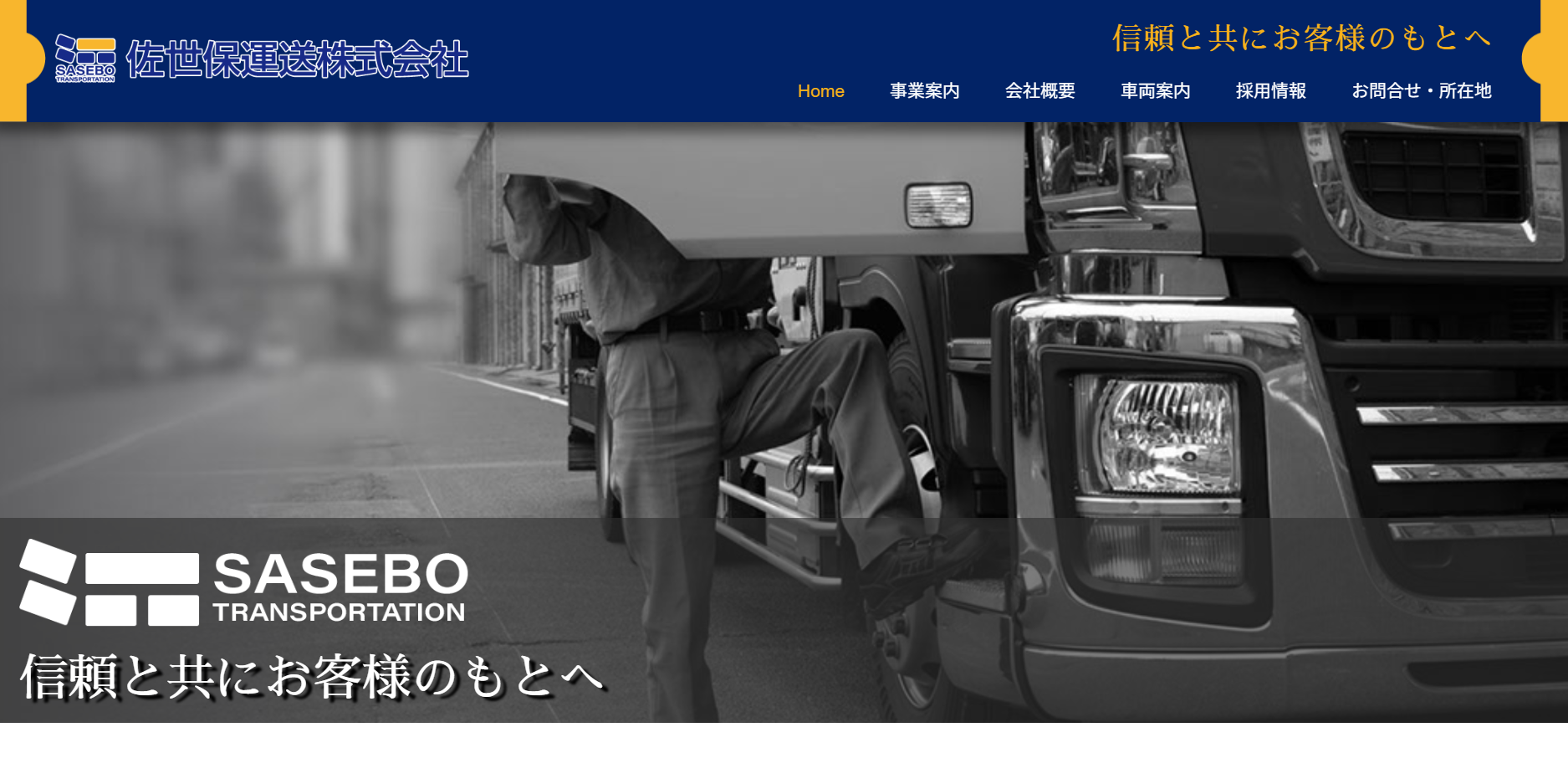 佐世保運送株式会社の物流倉庫サービスのホームページ画像