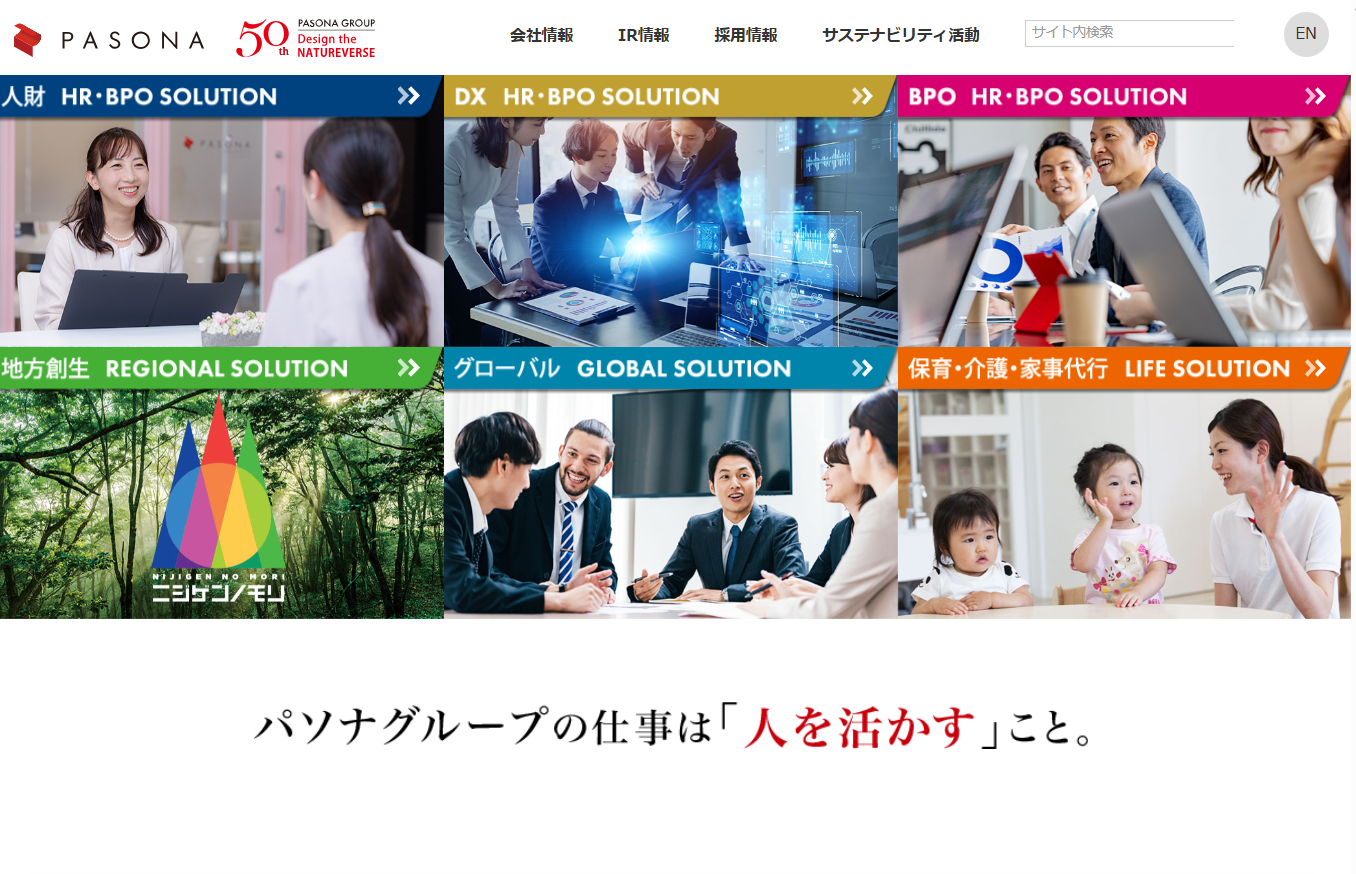 株式会社パソナグループの人材派遣サービスのホームページ画像