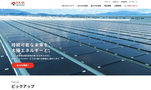 ソーラーフロンティア株式会社の電気工事サービスのホームページ画像