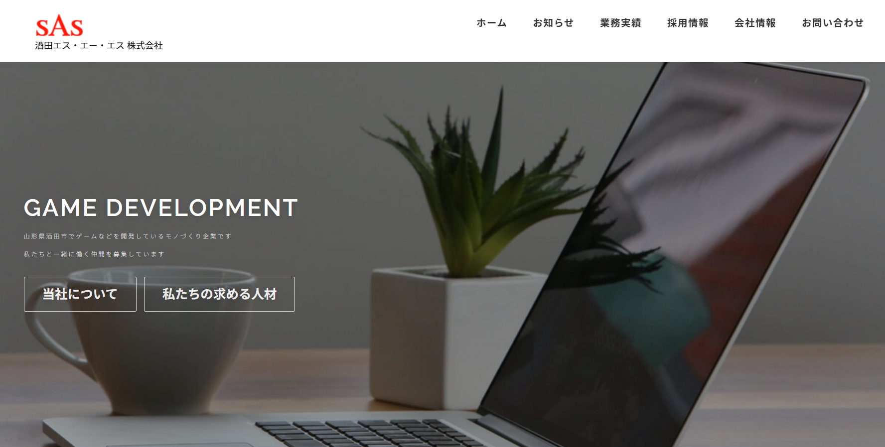 酒田エス・エー・エス株式会社の酒田エス・エー・エス株式会社サービス