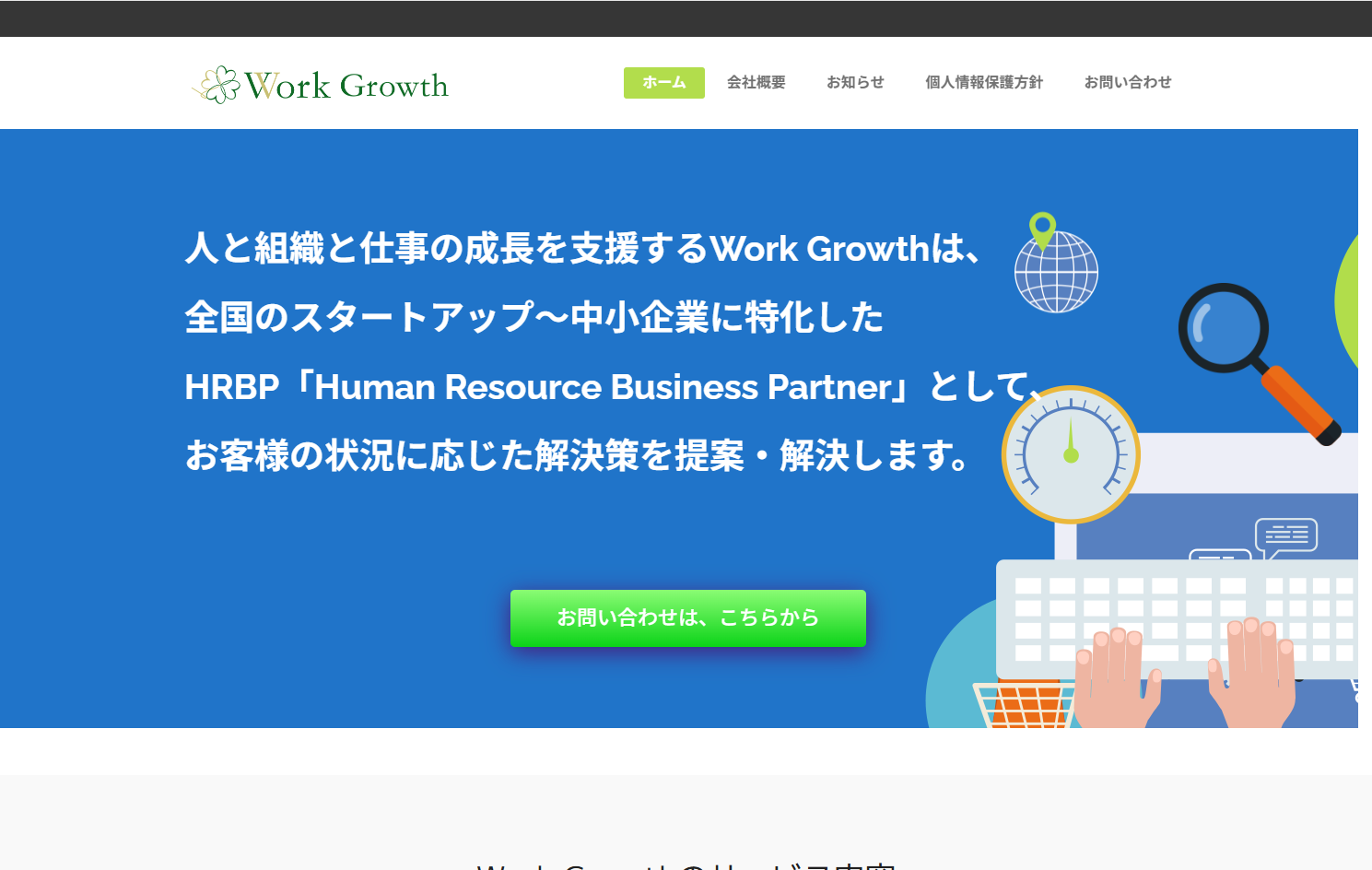 Work Growth株式会社のWork Growth株式会社サービス