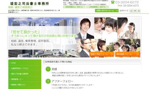 堤宏之司法書士事務所の司法書士サービスのホームページ画像