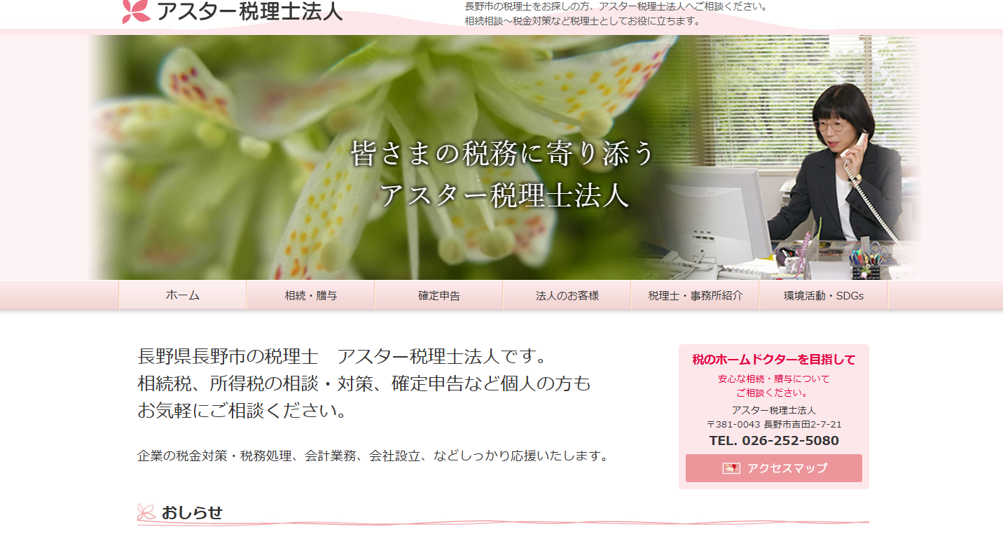 アスター税理士法人の税理士サービスのホームページ画像