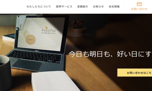 株式会社koujitsuのホームページ制作サービスのホームページ画像