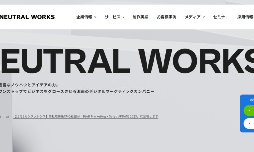 株式会社ニュートラルワークスのWeb広告サービスのホームページ画像