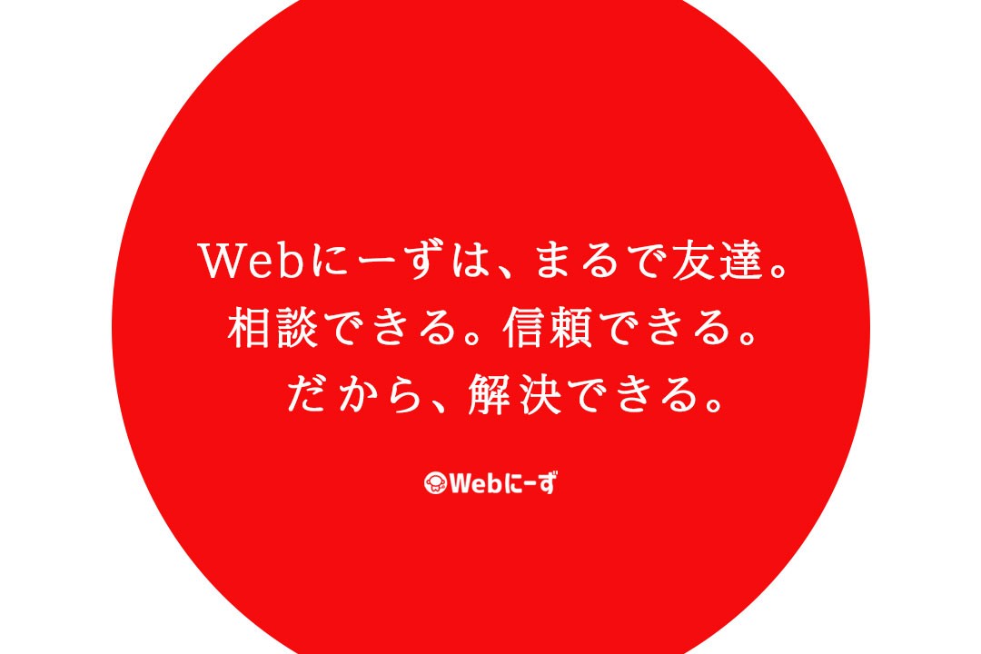 WebにーずのWebにーずサービス