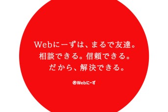 WebにーずのWebにーずサービス