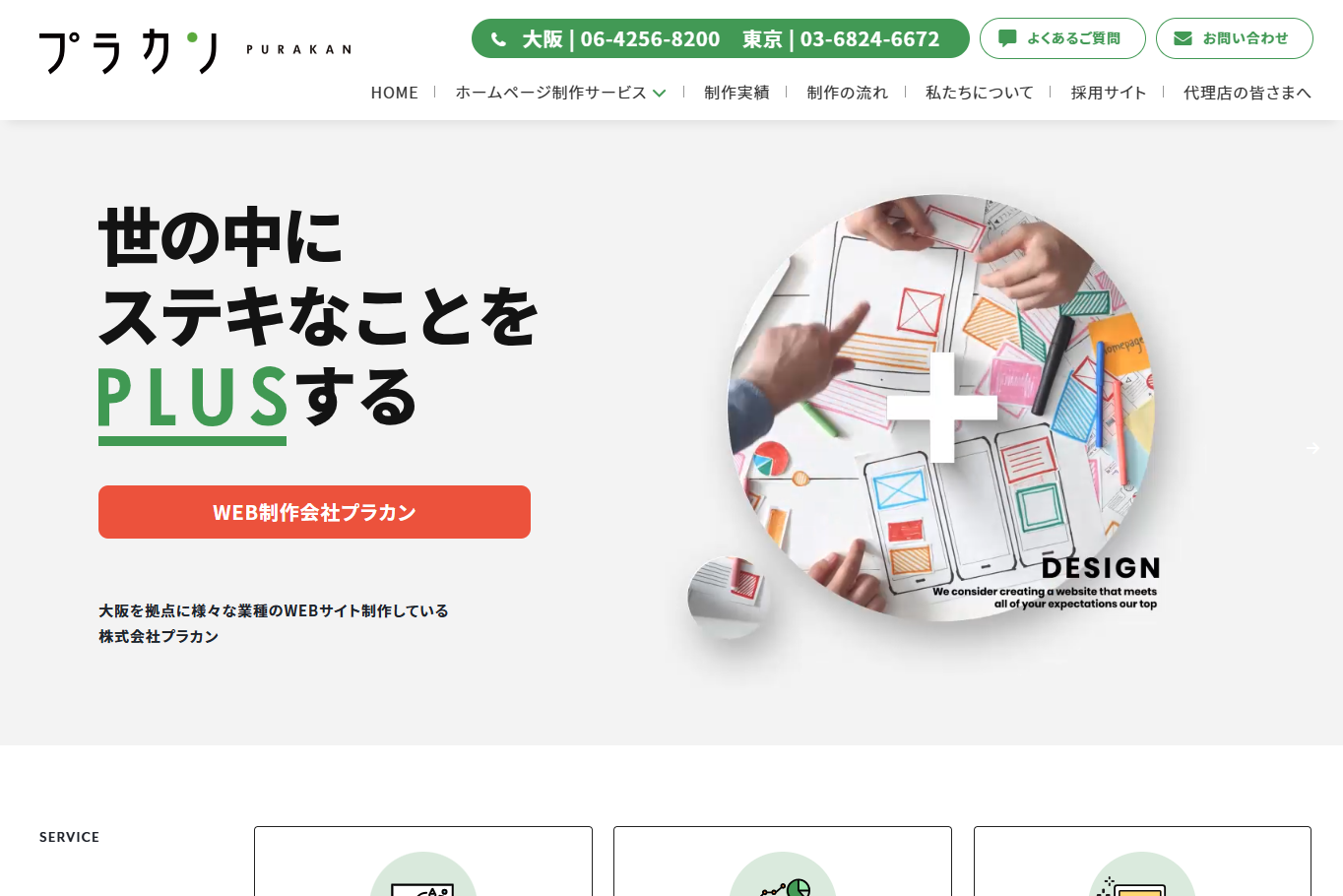 株式会社プラカンのホームページ制作サービスのホームページ画像