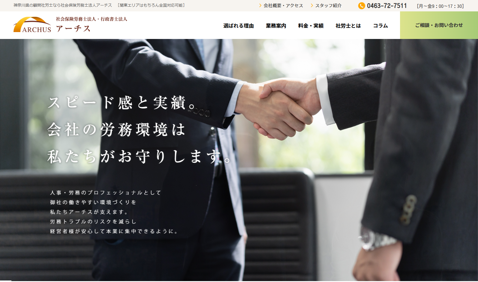 社会保険労務士法人・行政書士法人　アーチスの社会保険労務士法人・行政書士法人　アーチスサービス