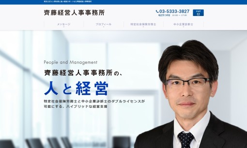 齊藤経営人事事務所の社会保険労務士サービスのホームページ画像
