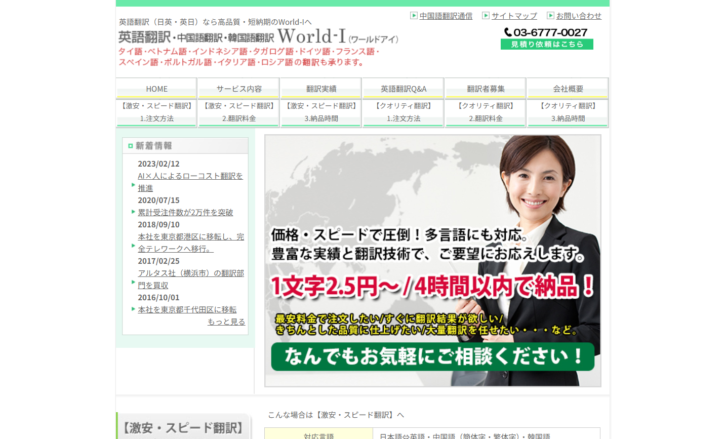 ワールドアイ株式会社の翻訳サービスのホームページ画像