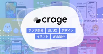 crage株式会社のiPhone,Androidアプリ制作（BtoBシステムからBtoCサービス、ゲーム制作まで可能）サービス