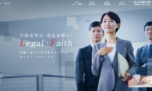 株式会社リーガル・フェイス/司法書士法人リーガル・フェイスの司法書士サービスのホームページ画像
