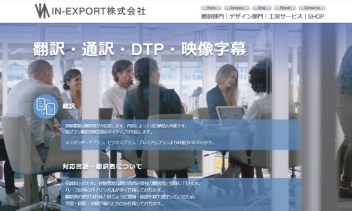 IN-EXPORT株式会社の翻訳サービスのホームページ画像