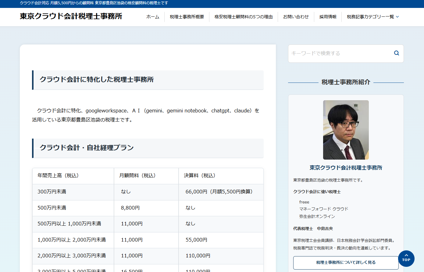 東京クラウド会計税理士事務所の税理士サービスのホームページ画像