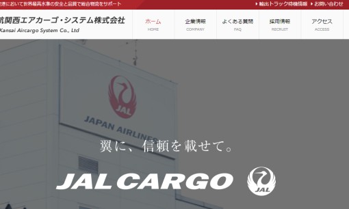 日航関西エアカーゴ･システム株式会社の物流倉庫サービスのホームページ画像