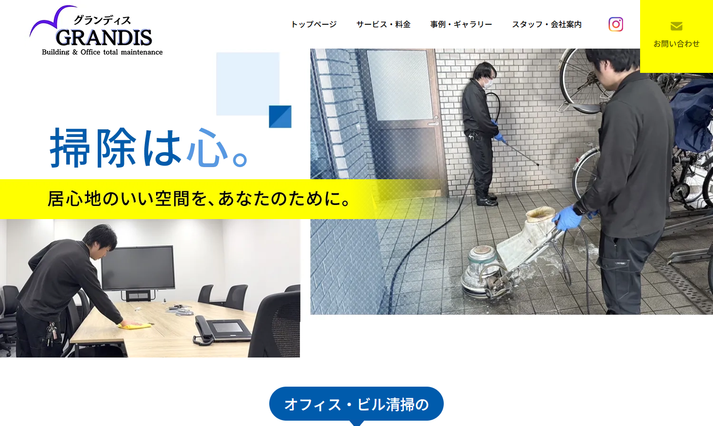 株式会社グランディスのオフィス清掃サービスのホームページ画像